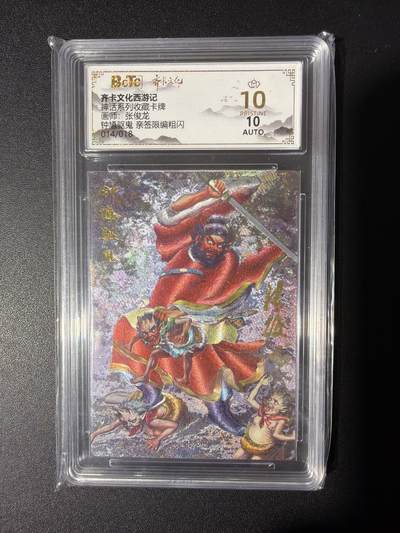 NO.31 好又多金牌大场，期期夯爆，每周必拍！要啥有啥，一站式配齐，方便凑单！（周6晚9点截拍，卖家送拍0抽成！） 【14/18编亲签】齐卡 西游 张俊龙亲签 钟馗驱鬼 粗闪 爆金10分 仅2张