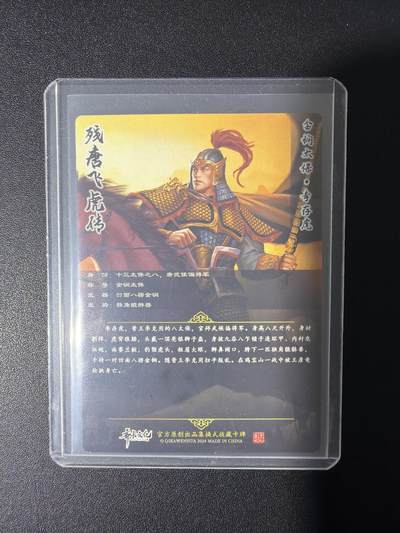 NO.31 好又多金牌大场，期期夯爆，每周必拍！要啥有啥，一站式配齐，方便凑单！（周6晚9点截拍，卖家送拍0抽成！） 【亲签卡】齐卡文化 残唐飞虎传 周千策亲签 李存虎 粗闪