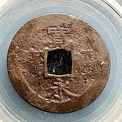 泉币菌-第231场-拍品多 请提前出价 日本 宽永通宝背11水 28mm