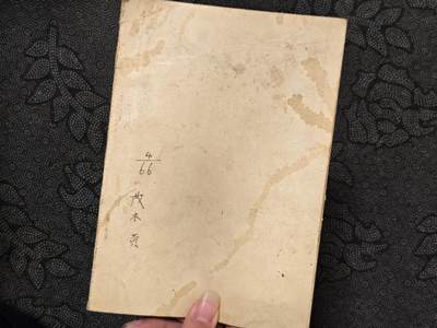 东亚欧洲主题杂货徽章勋章拍卖⑩ （五一大拍350+） 日本军队勒谕一本