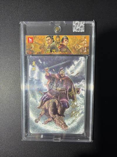 NO.31 好又多金牌大场，期期夯爆，每周必拍！要啥有啥，一站式配齐，方便凑单！（周6晚9点截拍，卖家送拍0抽成！） 【3/10编亲签】超吉梦 历代五虎 林家扬亲签 龙且 粗闪 官封砖