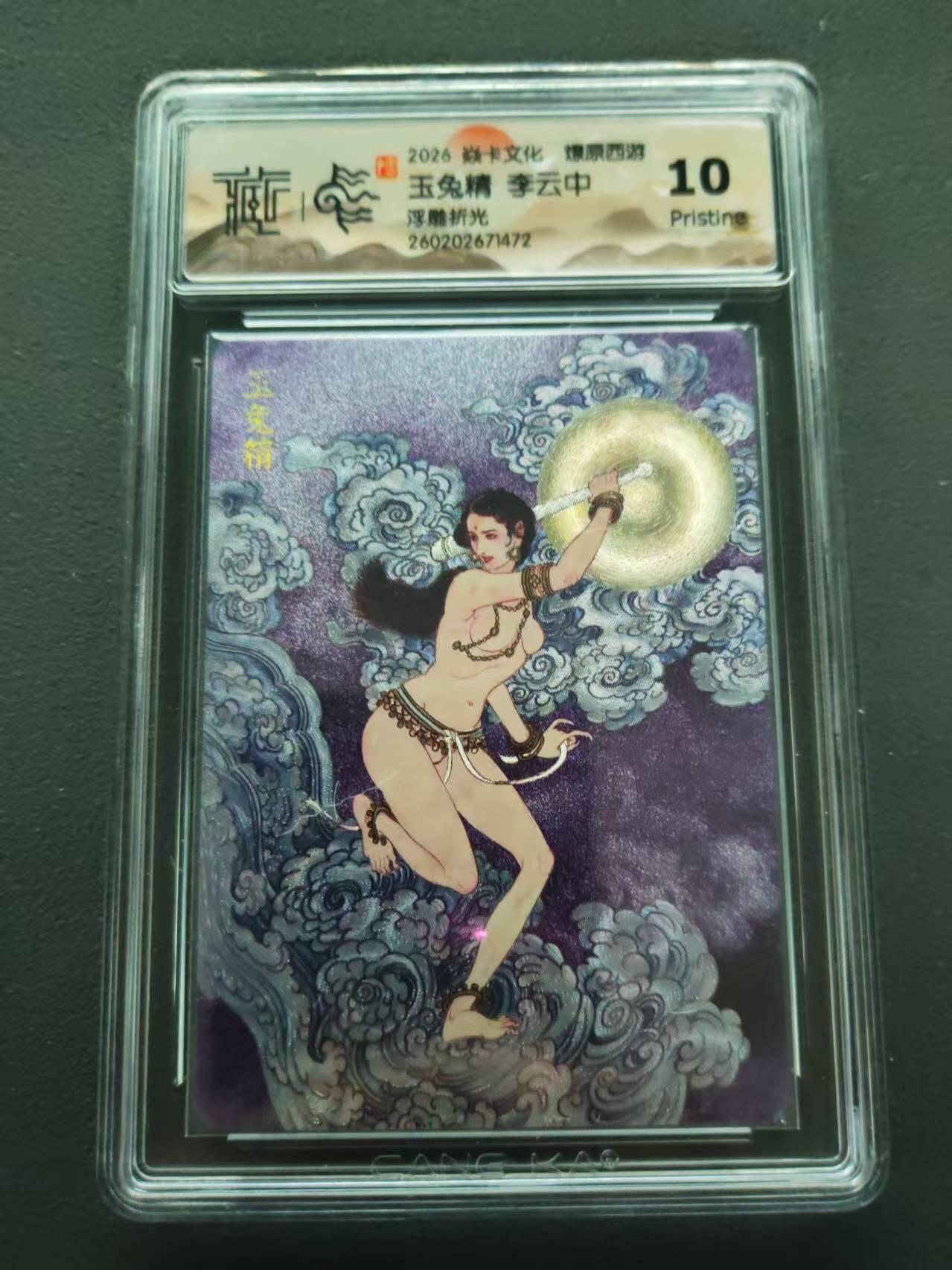 第113期阳大大卡牌拍卖第113期（持续收拍品，周五晚上九点截拍，进群福利早知道） 【10P】焱卡文化 燎原西游 李云中 玉兔精 浮雕折光472 大概率是最高分