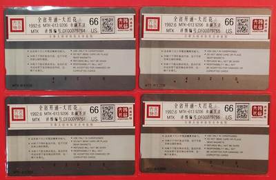 《鸿通俱乐部》拍卖第84期 2026年4月22日21:00延时节拍 黑龙江MTK旧卡《大红花》4全  鸿通  66分*4  