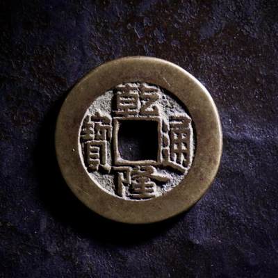 青钱萬选 古泉觅珍 - 乾隆通宝 宝泉 斜走通大样 24mm/1.35mm重4.2g