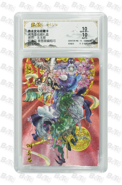 喜灰玩卡拍卖第八期，接拍品0佣金，欢迎送拍，释放现金流，让自己有资金可以购买更多喜欢的卡牌，让别的卡友能淘到更多心仪的卡牌 【亲签限编】齐卡 闹海荟礼盒 玉玉卿老师 绘 铜奔马 亲签限编 015/027编 粗闪 GEM MT+