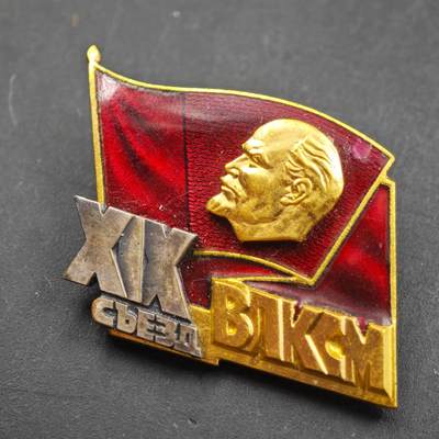 4月23日结束，成斌徽章钱币专场 苏联第19届共青团代表大会纪念章