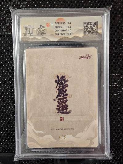 喜灰玩卡拍卖第八期，接拍品0佣金，欢迎送拍，释放现金流，让自己有资金可以购买更多喜欢的卡牌，让别的卡友能淘到更多心仪的卡牌 【亲签限编】炎卡 燎原西游 李云中老师亲签 玉兔精 浮雕折光 限编 4/8编