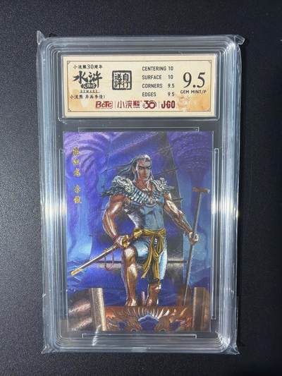 NO.31 好又多金牌大场，期期夯爆，每周必拍！要啥有啥，一站式配齐，方便凑单！（周6晚9点截拍，卖家送拍0抽成！） 小浣熊30周年 水浒英雄传 李海生 异画李俊 粗闪 自评级9.5G/P