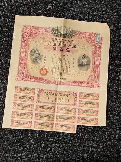 东亚欧洲主题杂货徽章勋章拍卖⑩ （五一大拍350+） 日本中国事变遗族赏金债券一张