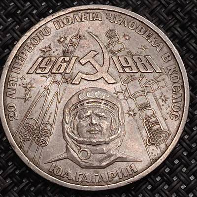 布加迪🐬～世界钱币(上海)🌾第 292 期 /  各国套币和散币 - 苏联 1981年 1卢布纪念币 载人航天第一人~加加林 31mm