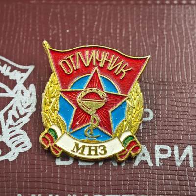 4月23日结束，成斌徽章钱币专场 保加利亚人民共和国卫生部优秀卫生工作者奖章附证书