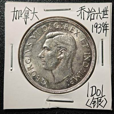 【德藏】世界币章拍卖第171期（拍品征集中~欢迎藏友联系） 老藏家集藏系列之- 1939年 加拿大皇室访问1元银币 800银 直径约：36mm；重约：23.3g 入册20余年·附有当年购入价