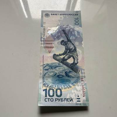 🌹外币初藏🌹🐯2026年第46场   每周二四六晚8️⃣点  世界硬币 苏联泰国纪念币 - 俄罗斯 2014年 索契冬奥会 100卢布纪念钞