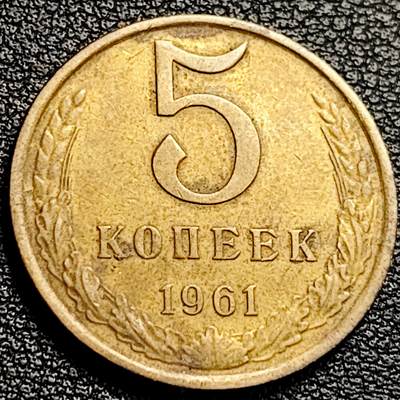 泉币菌-第231场-拍品多 请提前出价 前苏联5戈比铜币 1961年 25mm欧洲币