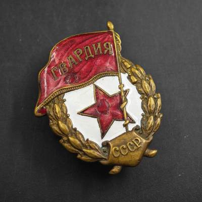 4月23日结束，成斌徽章钱币专场 苏联第一版少见的二战近卫军证章 稀少版别 具体参考近卫军书