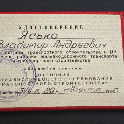 4月23日结束，成斌徽章钱币专场 苏联社会主义运输建设优秀者荣誉徽章附证书