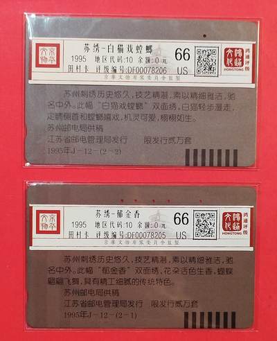 《鸿通俱乐部》拍卖第84期 2026年4月22日21:00延时节拍 江苏田村旧卡《苏绣》2全  鸿通  66分*2  