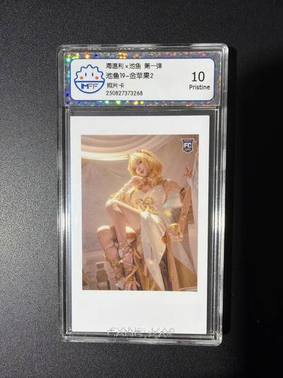 NO.31 好又多金牌大场，期期夯爆，每周必拍！要啥有啥，一站式配齐，方便凑单！（周6晚9点截拍，卖家送拍0抽成！） 海温利 金苹果2 照片卡 10P