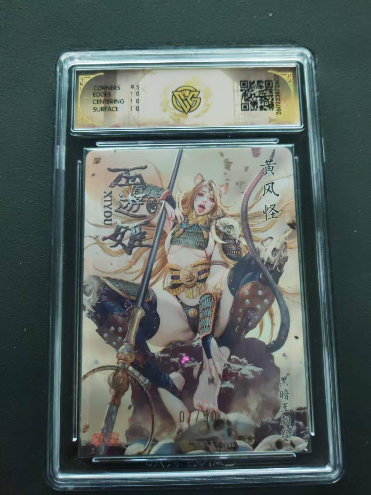 第113期阳大大卡牌拍卖第113期（持续收拍品，周五晚上九点截拍，进群福利早知道） 【10分限编】焱卡文化 西游姬 黑暗王朝 黄风怪 折光限编07/50