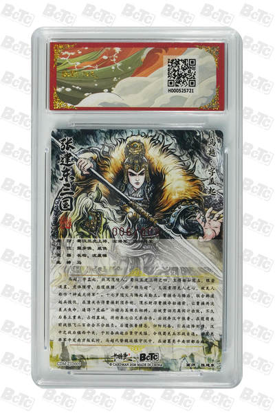 喜灰玩卡拍卖第八期，接拍品0佣金，欢迎送拍，释放现金流，让自己有资金可以购买更多喜欢的卡牌，让别的卡友能淘到更多心仪的卡牌 【8编亲签】 卡德曼 三国礼盒 张建东老师绘 马超 亲签限编 006/008编 粗闪 GEM MT+