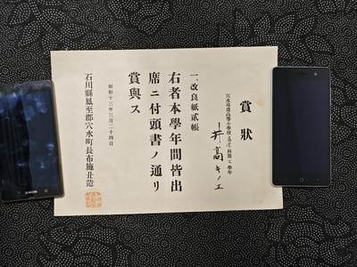 东亚欧洲主题杂货徽章勋章拍卖⑩ （五一大拍350+） 昭和十三年学校赏状