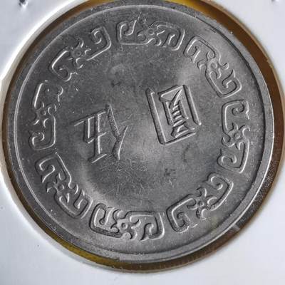 沼泽如烟--第1064场 民国六十一年五元