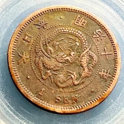 泉币菌-第231场-拍品多 请提前出价 爆龙鳞 百年老铜币 日本明治10年 龙洋1钱铜币 28mm