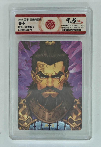 丫丫卡拍-第30期（4月24日21：00截拍） 【亲签版】万享--三国风云录 典韦