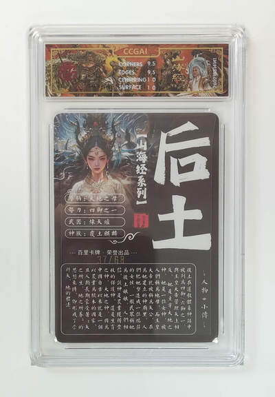 丫丫卡拍-第30期（4月24日21：00截拍） 【光刻限编】百里--山海经 后土