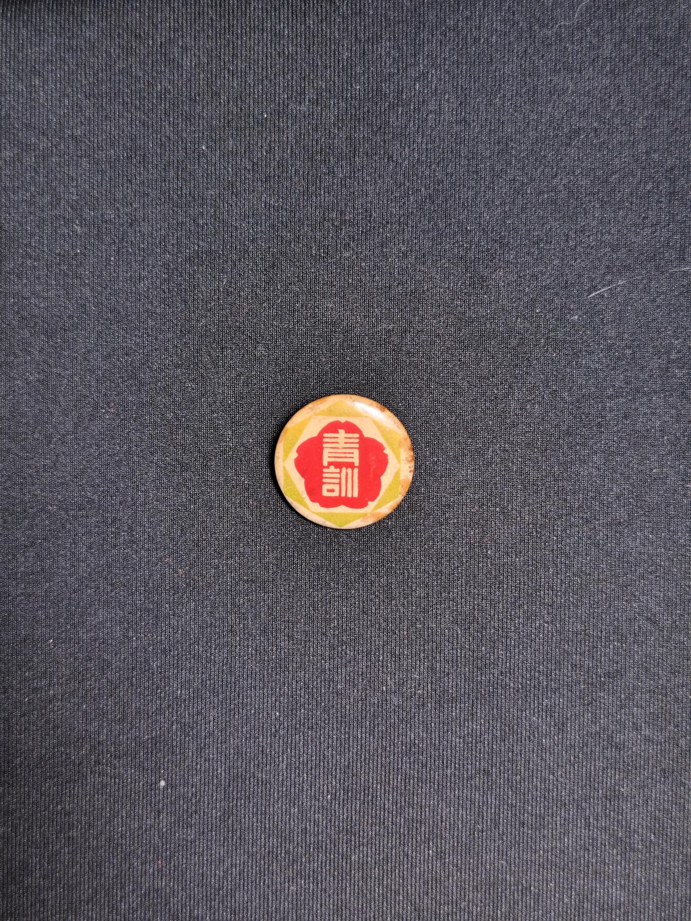 东亚欧洲主题杂货徽章勋章拍卖⑩ （五一大拍350+）