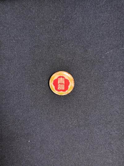 东亚欧洲主题杂货徽章勋章拍卖⑩ （五一大拍350+） 日本战时青年训练所徽章