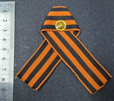 西秦中古拍卖第八十五期  俄罗斯 苏联卫国战争胜利日纪念圣乔治丝带