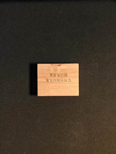 东亚欧洲主题杂货徽章勋章拍卖⑩ （五一大拍350+） 大日本飞行协会赞助会员章