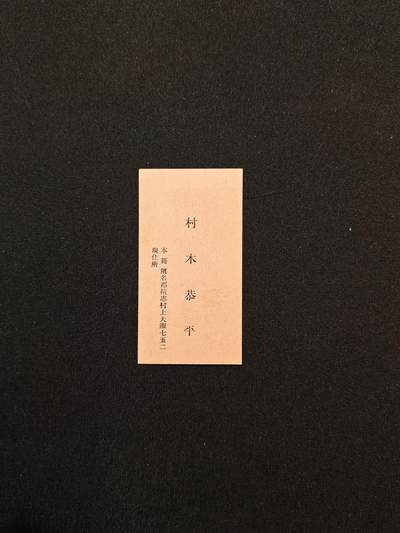 东亚欧洲主题杂货徽章勋章拍卖⑩ （五一大拍350+） 日军手碟 第三师团伍长 和上面飞行兵一家人 满洲黑河省现黑龙江黑河市日本寻常小学老师 