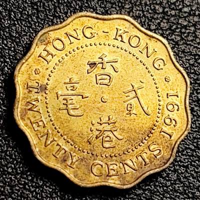 泉币菌-第231场-拍品多 请提前出价 1991年 香港2毫 伊丽莎白女王头像 19mm 