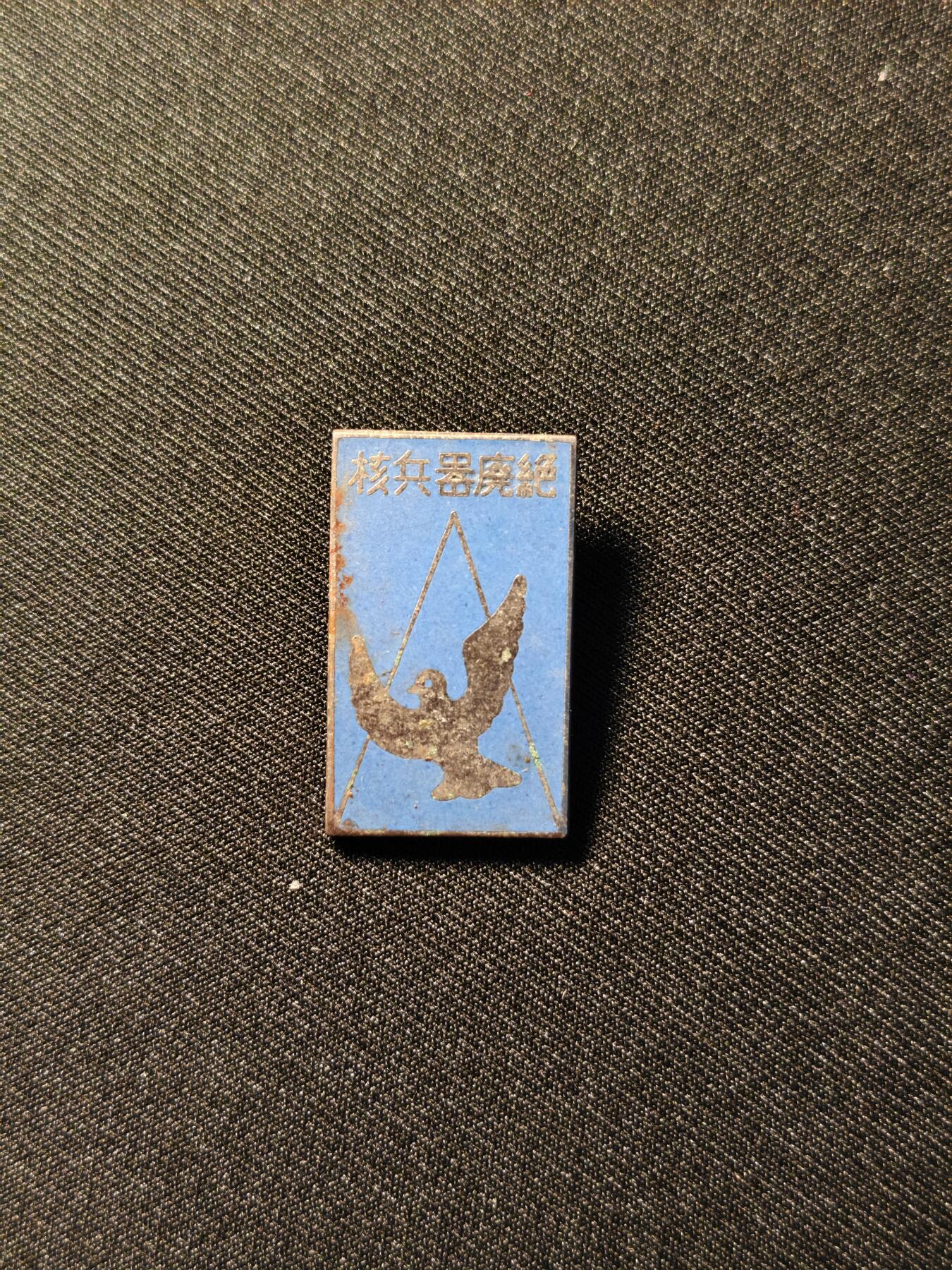 东亚欧洲主题杂货徽章勋章拍卖⑩ （五一大拍350+）