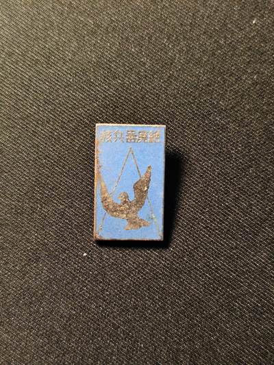 东亚欧洲主题杂货徽章勋章拍卖⑩ （五一大拍350+） 日本原子弹氢弹爆炸受害者团体协议会 日本核武器废绝徽章