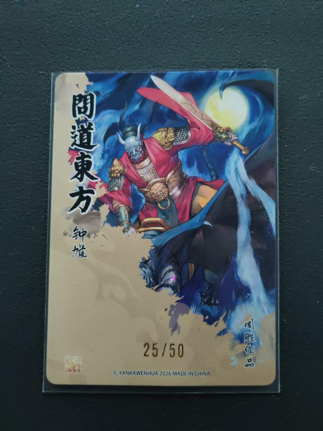 第113期阳大大卡牌拍卖第113期（持续收拍品，周五晚上九点截拍，进群福利早知道） 【限编裸卡】焱卡文化 问道东方 周胜 钟馗 25/50