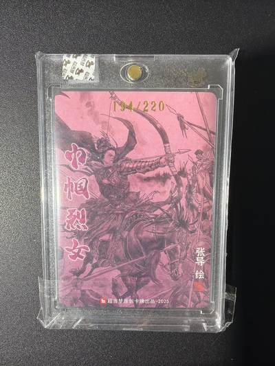 NO.31 好又多金牌大场，期期夯爆，每周必拍！要啥有啥，一站式配齐，方便凑单！（周6晚9点截拍，卖家送拍0抽成！） 【194/220编亲签】超吉梦 历代五虎 张导亲签 秦良玉 粗闪 官封砖