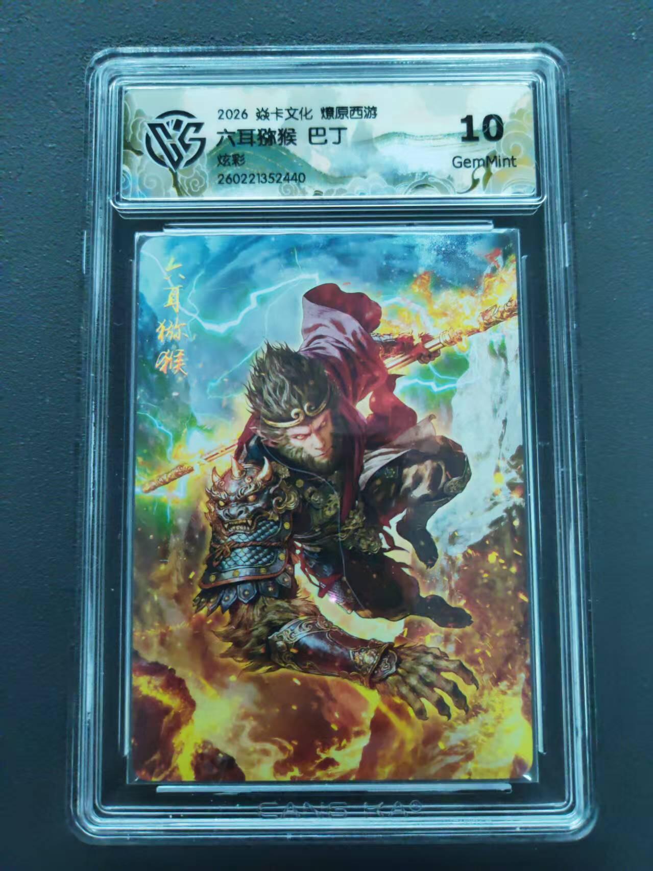 第113期阳大大卡牌拍卖第113期（持续收拍品，周五晚上九点截拍，进群福利早知道） 【10分】焱卡文化 燎原西游 巴丁 六耳猕猴 炫彩