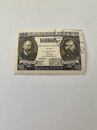 各国成套新旧票 苏联邮票 1957年《钟声报》出版100周年1全旧