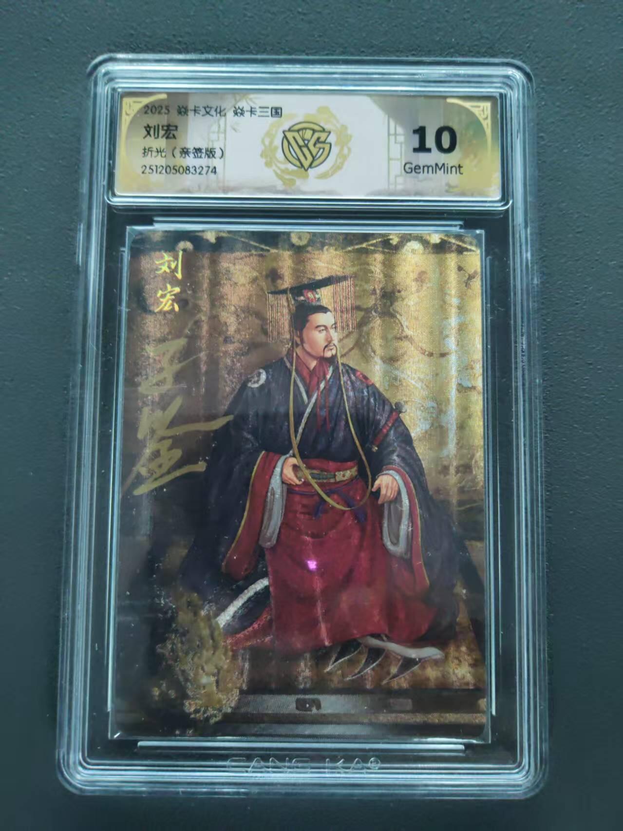 第113期阳大大卡牌拍卖第113期（持续收拍品，周五晚上九点截拍，进群福利早知道） 【10分亲签】焱卡文化 焱卡三国 刘宏 折光 亲签