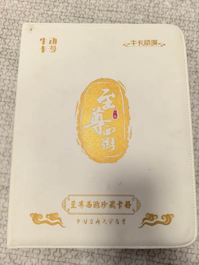 丫丫卡拍-第30期（4月24日21：00截拍） 牛卡动漫至尊西游套卡 包含SP、SSP、PR、UR、HR、SSR等各一套加一本原厂卡册，卡册有使用痕迹，介意勿拍