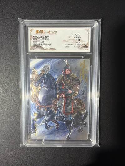 NO.31 好又多金牌大场，期期夯爆，每周必拍！要啥有啥，一站式配齐，方便凑单！（周6晚9点截拍，卖家送拍0抽成！） 【19/29编亲签】齐卡文化 三国二十四名将 冯涛亲签 魏延 光刻 卡9.5签名10