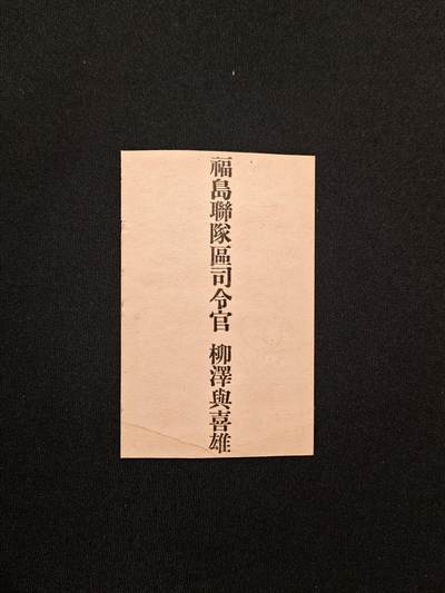 东亚欧洲主题杂货徽章勋章拍卖⑩ （五一大拍350+） 福岛联队区司令官 柳泽与喜雄 名片