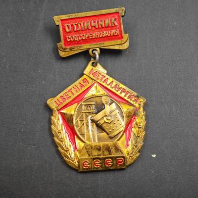 4月23日结束，成斌徽章钱币专场 苏联有色金属工业社会主义竞赛先进工作者证章铜制镀金