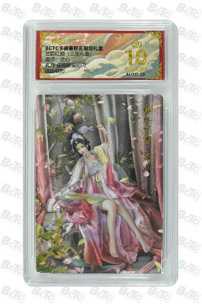 喜灰玩卡拍卖第八期，接拍品0佣金，欢迎送拍，释放现金流，让自己有资金可以购买更多喜欢的卡牌，让别的卡友能淘到更多心仪的卡牌 【爆金亲签】 卡德曼 三国礼盒 兰心老师绘 孔月 亲签限编 002/030编 粗闪 PRISTINE