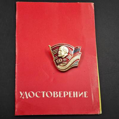 4月23日结束，成斌徽章钱币专场 苏联共青团50周年奖章附证书