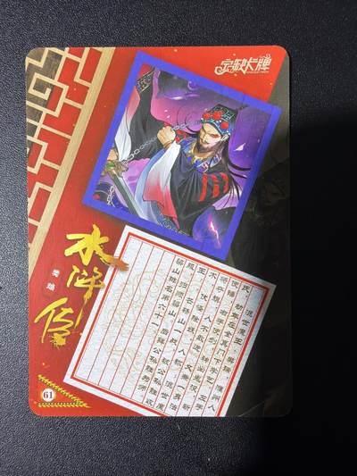 NO.31 好又多金牌大场，期期夯爆，每周必拍！要啥有啥，一站式配齐，方便凑单！（周6晚9点截拍，卖家送拍0抽成！） 【套卡】宁缺 京剧水浒 粗彩10张