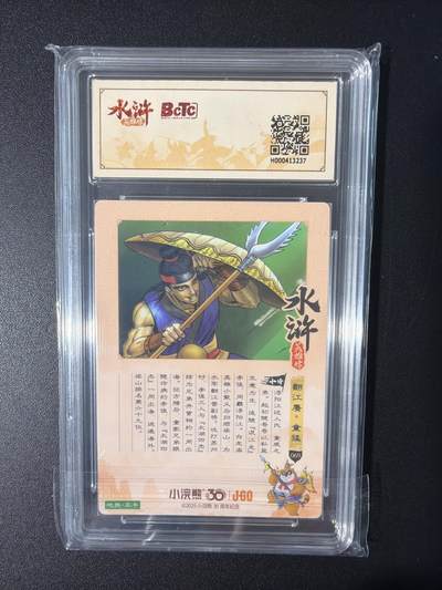 NO.31 好又多金牌大场，期期夯爆，每周必拍！要啥有啥，一站式配齐，方便凑单！（周6晚9点截拍，卖家送拍0抽成！） 小浣熊30周年 水浒英雄传 李海生 童猛 粗闪 自评级9.5G